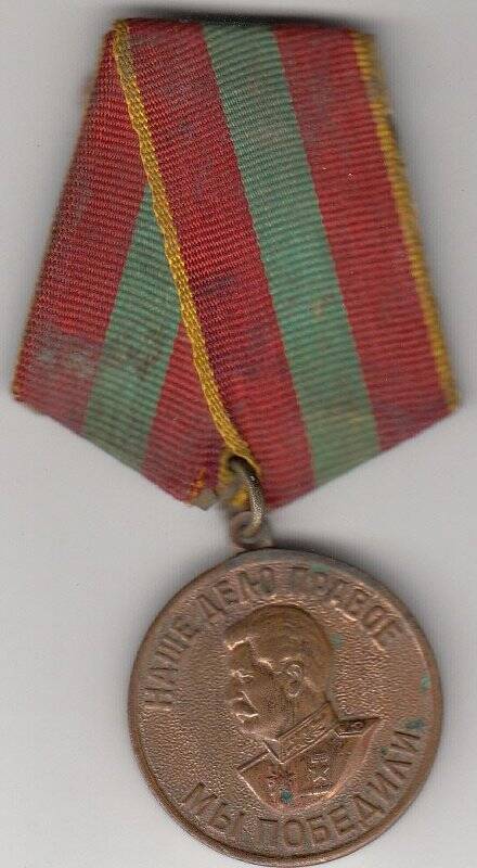 Медаль  За Доблестный Труд в Великой Отечественной Войне 1941-1945гг награждена Федоренко Александра Ивановна
