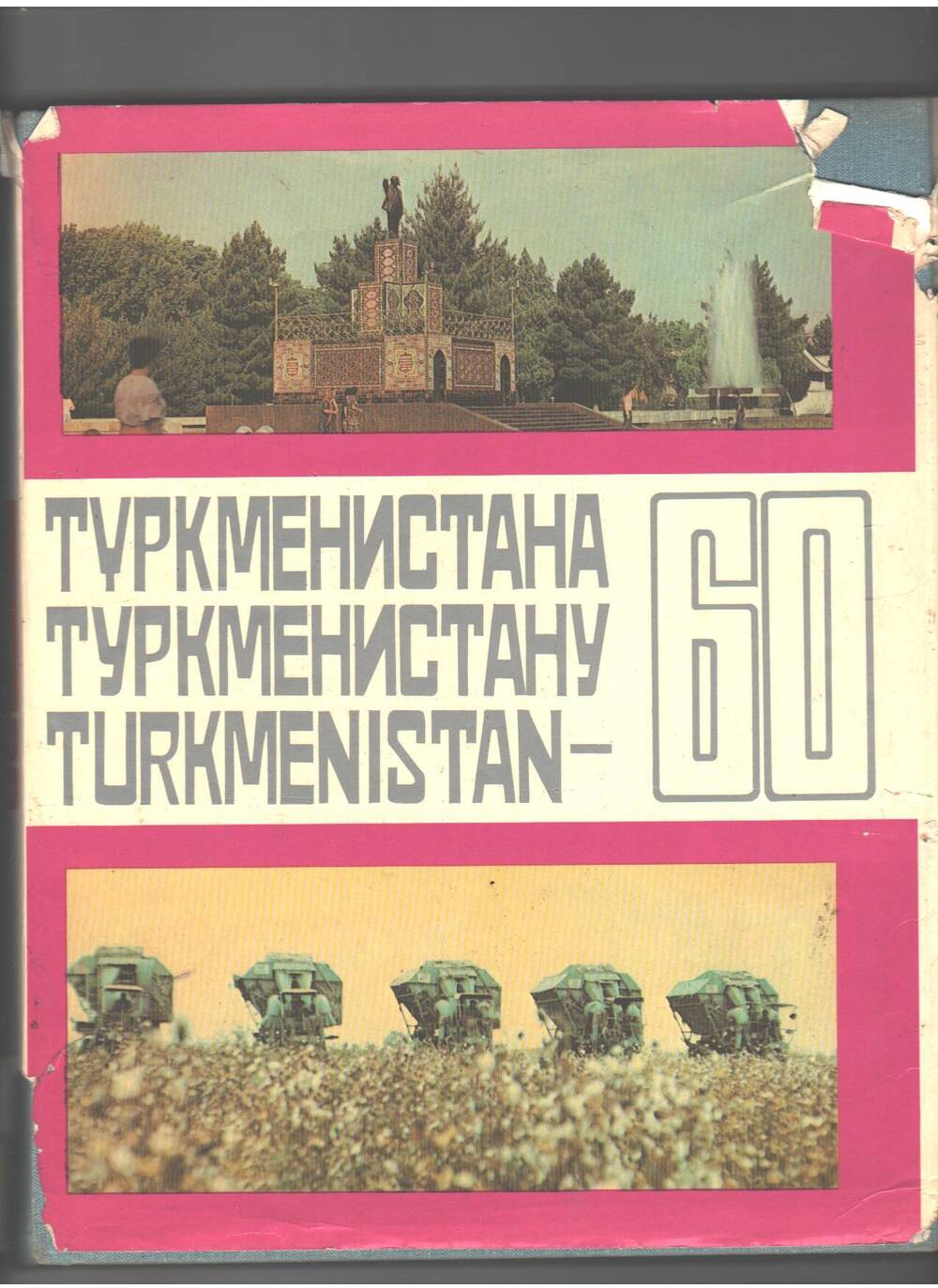 Альбом  Туркменистан - 60,  Ашхабад.