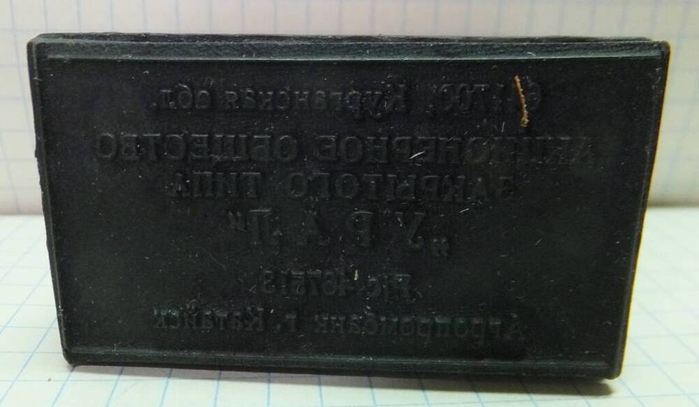 Печать квадратная «ЗАКРЫТОГО ТИПА АКЦИОНЕРНОЕ ОБЩЕСТВО «УРАЛ», г. Катайск, 1999 год.