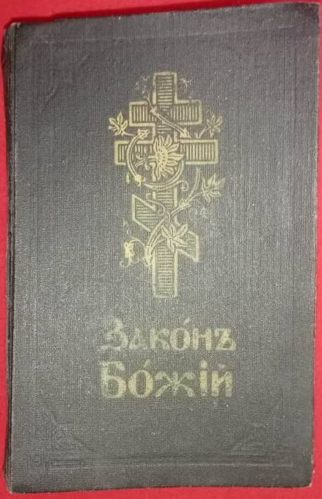 Книга «Закон Божий» для семьи и школы со многими иллюстрациями, составил протоиерей Серафим Слободской.