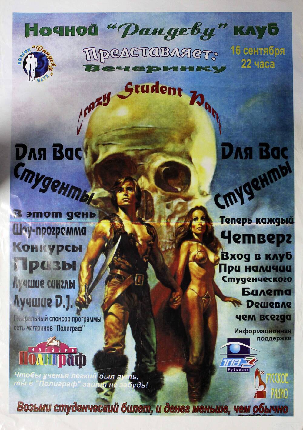 Афиша вечеринки Crazy student party в ночном клубе Рандеву. Подлинник