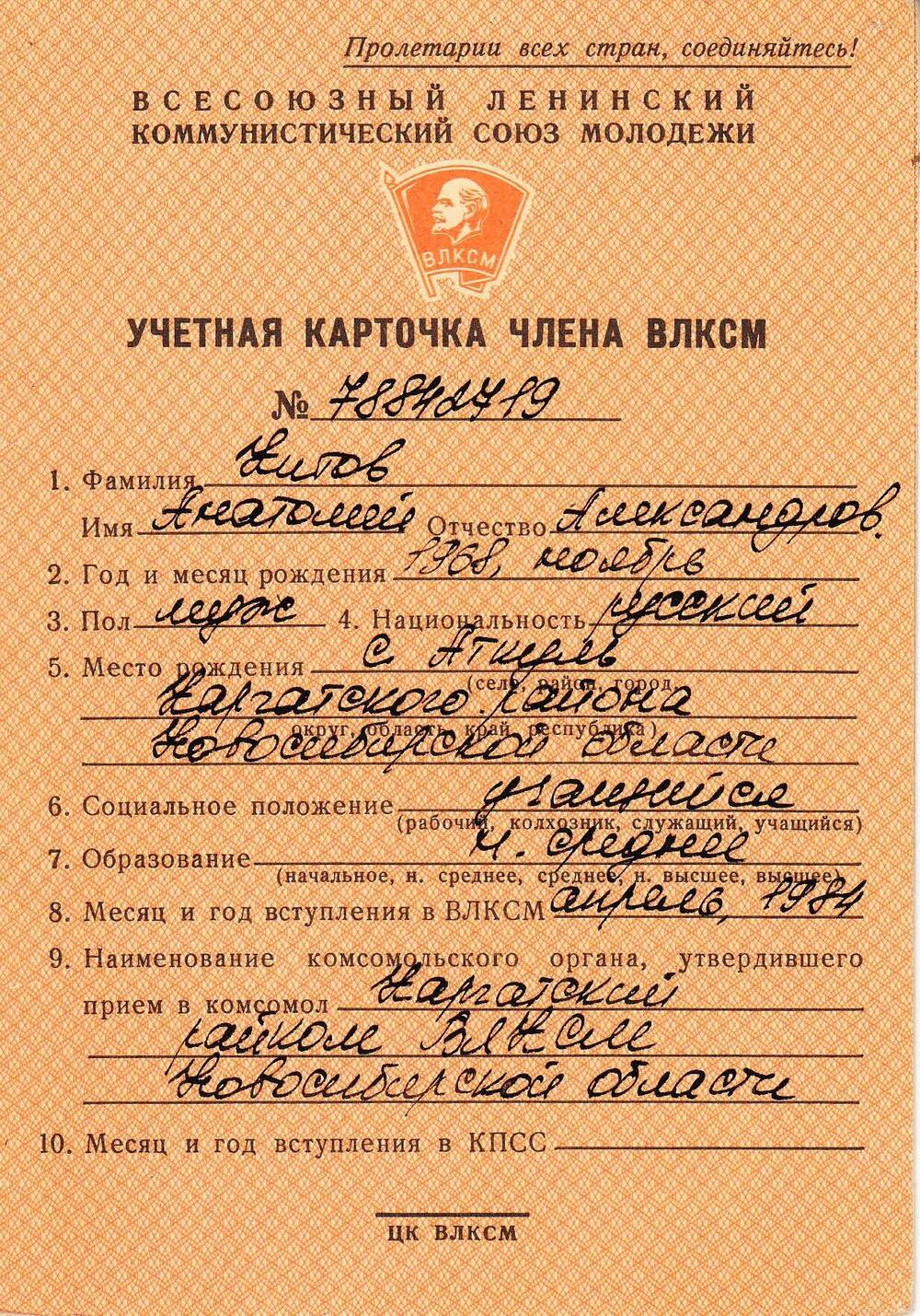 Учётная карточка члена ВЛКСМ № 78842719 Китова Анатолия Александровича
