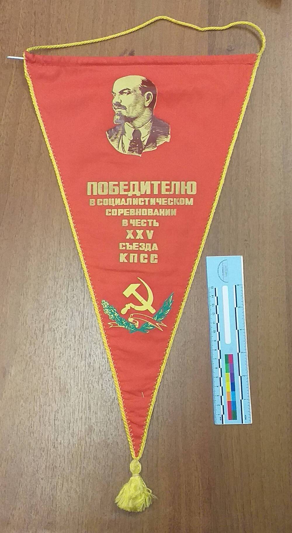 Вымпел Победителю в социалистическом соревновании в честь ХХV съезда КПСС