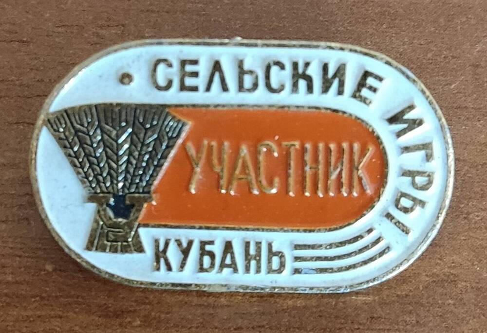 Значок нагрудный Участник сельской игры