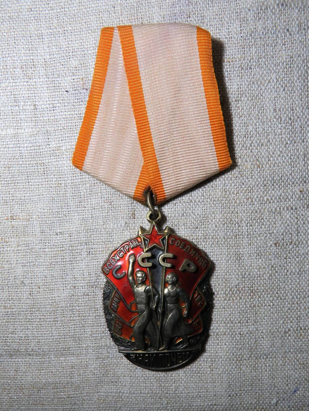 Орден Знак Почета № 35290 Почтарева Г.М.