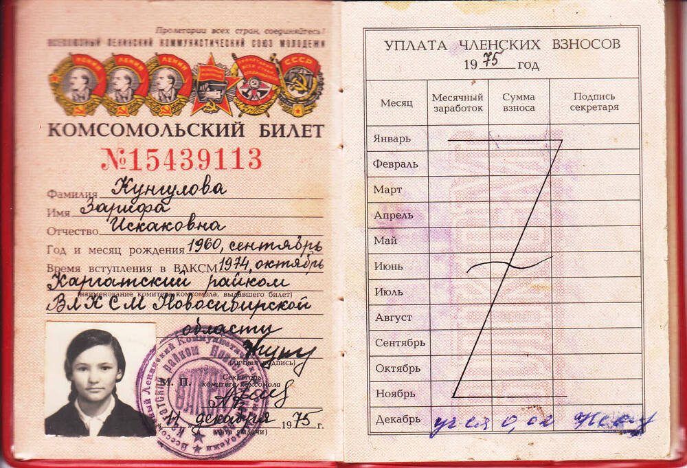 Комсомольский билет № 15439113 Кунгуловой Зарифы Искаковны