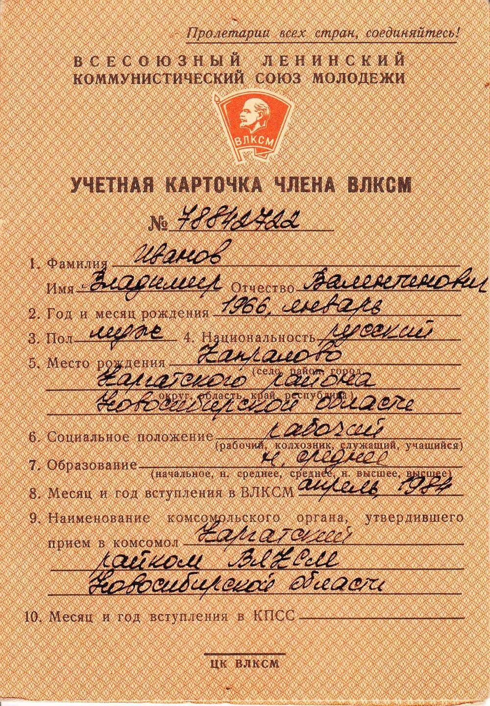 Учётная карточка члена ВЛКСМ № 78842722 Иванова Владимира Валентиновича