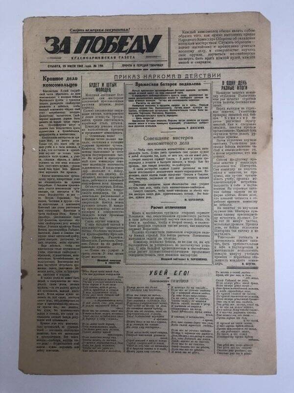 Газета «За победу» красноармейская, № 100 от 25 июля 1942 года.