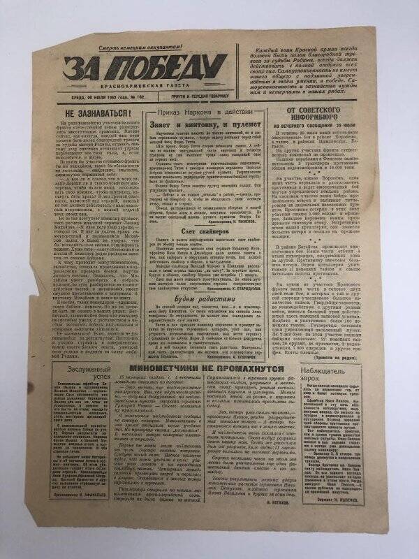 Газета «За победу» красноармейская, № 102 от 29 июля 1942 года.