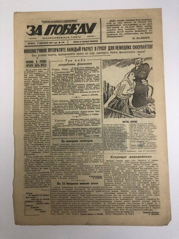 Газета «За победу» красноармейская, № 120 от 3 сентября 1942 года.