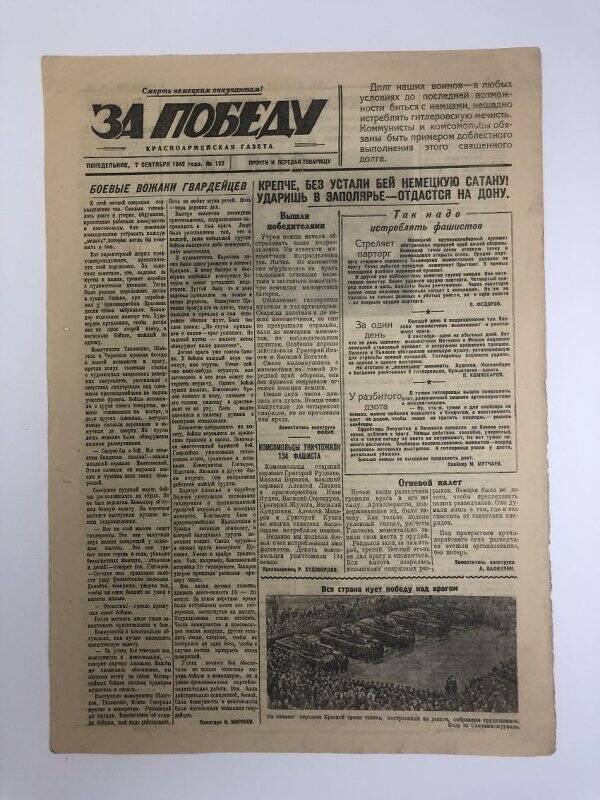 Газета «За победу» красноармейская, № 122 от 7 сентября 1942 года.