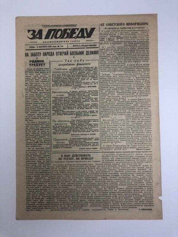 Газета «За победу» красноармейская, № 123 от 9 сентября 1942 года.