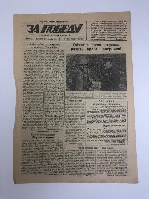 Газета «За победу» красноармейская, № 124 от 11 сентября 1942 года.