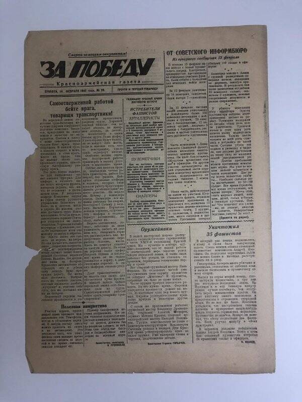 Газета «За победу» красноармейская, № 20 от 14 февраля 1942 года.