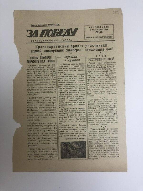 Газета «За победу» красноармейская, № 32 от 9 марта 1942 года.