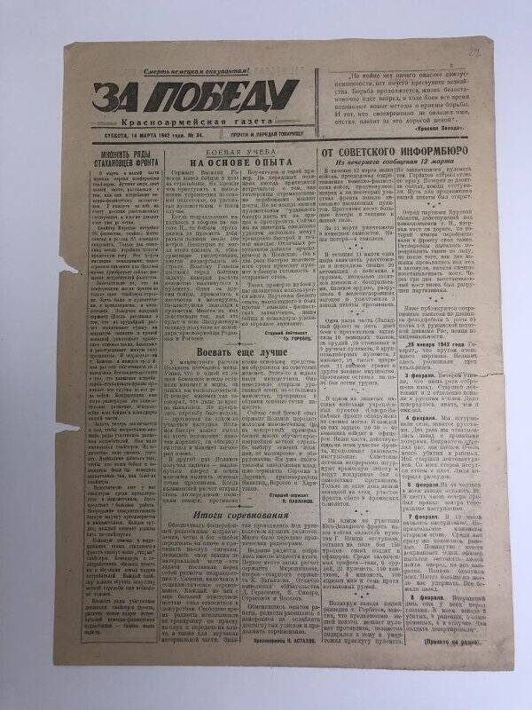 Газета «За победу» красноармейская, № 34 от 14 марта 1942 года.