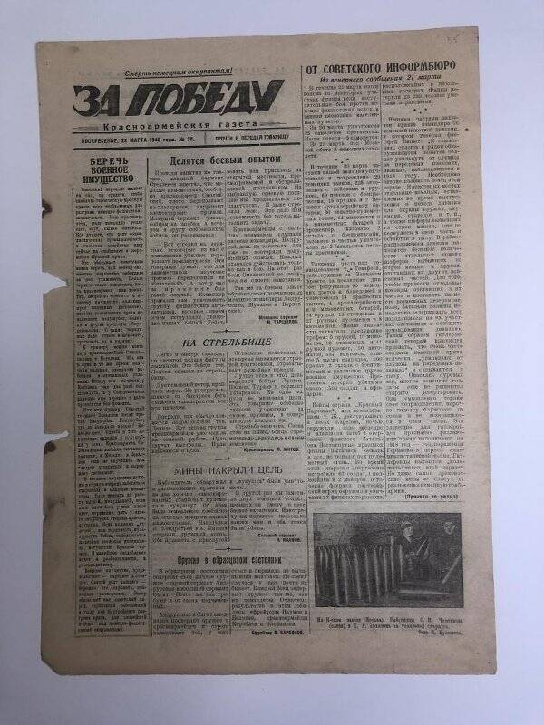 Газета «За победу» красноармейская, № 38 от 22 марта 1942 года.