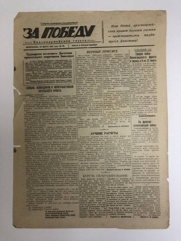 Газета «За победу» красноармейская, № 39 от 25 марта 1942 года.