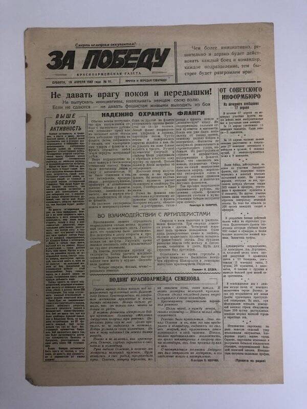 Газета «За победу» красноармейская, № 51 от 18 апреля 1942 года.