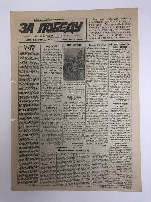 Газета «За победу» красноармейская, № 65 от 16 мая 1942 года.