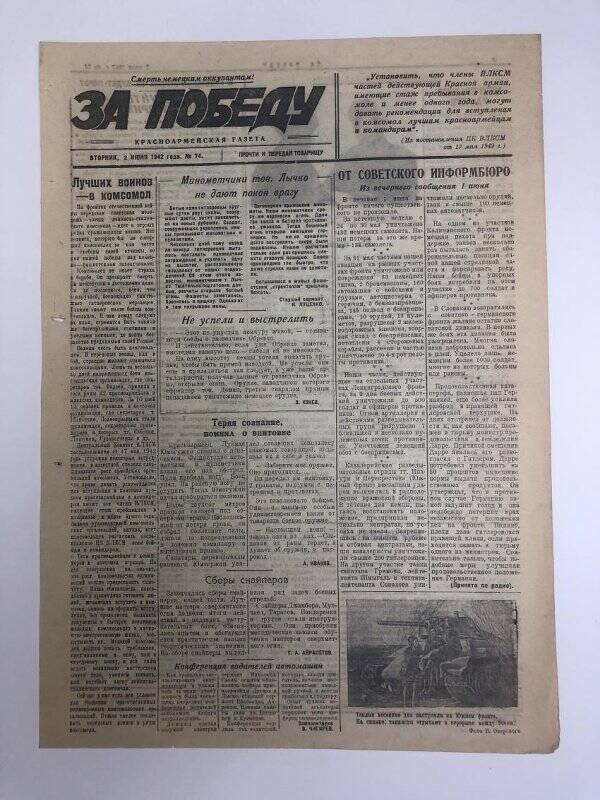 Газета «За победу» красноармейская, № 74 от 2 июня 1942 года.