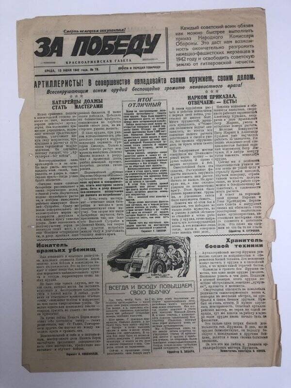 Газета «За победу» красноармейская, № 78 от 10 июня 1942 года.