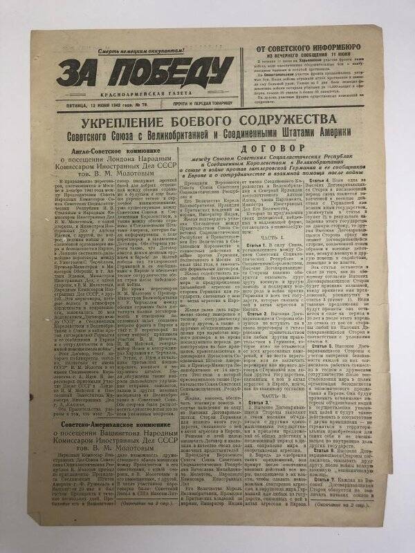 Газета «За победу» красноармейская, № 79 от 12 июня 1942 года.