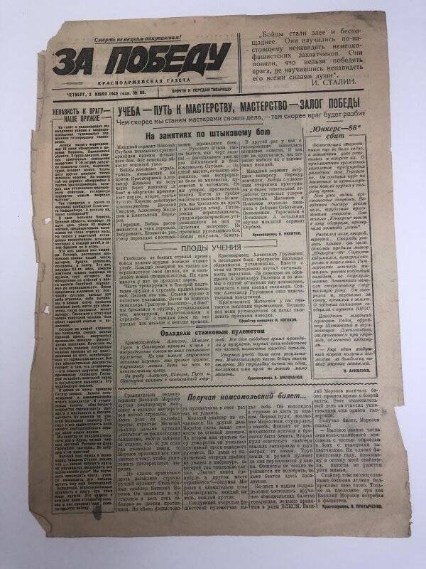 Газета «За победу» красноармейская, № 89 от 2 июля 1942 года.