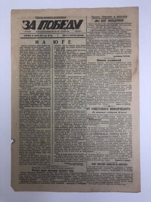 Газета «За победу» красноармейская, № 98 от 21 июля 1942 года.