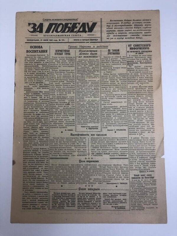 Газета «За победу» красноармейская, № 101 от 27 июля 1942 года.