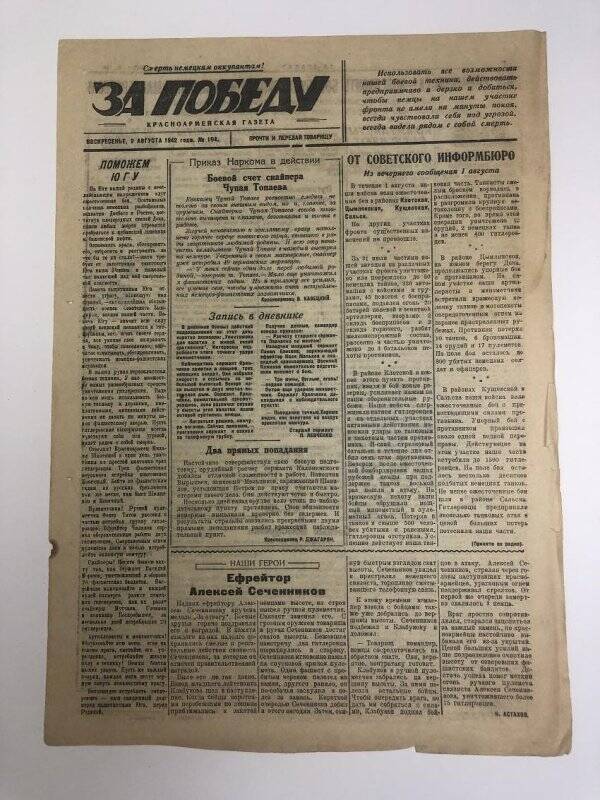 Газета «За победу» красноармейская, № 104 от 2 августа 1942 года.