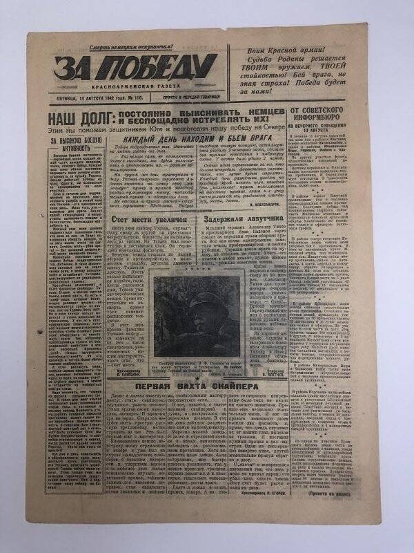 Газета «За победу» красноармейская, № 110 от 14 августа 1942 года.