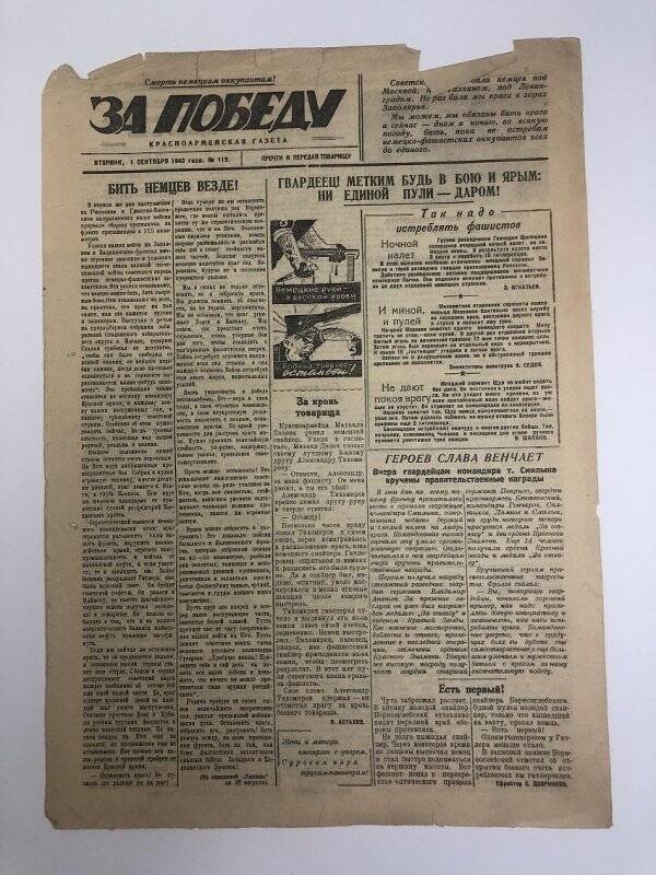 Газета «За победу» красноармейская, № 119 от 1 сентября 1942 года.