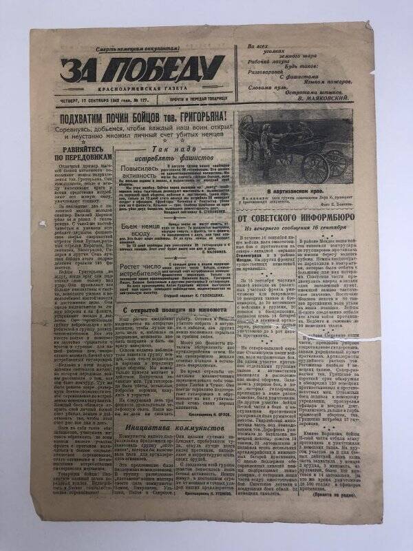 Газета «За победу» красноармейская, № 127 от 17 сентября 1942 года.