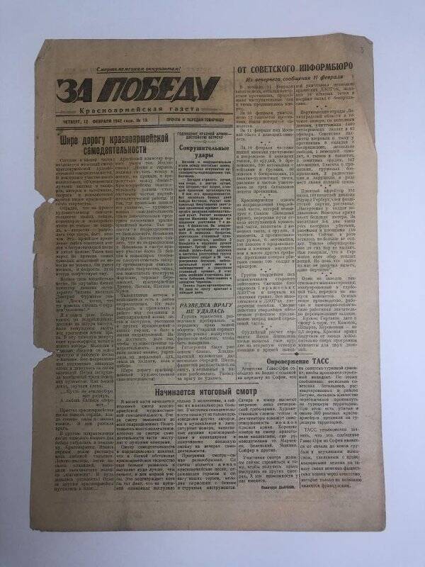 Газета «За победу» красноармейская, № 19 от 12 февраля 1942 года.