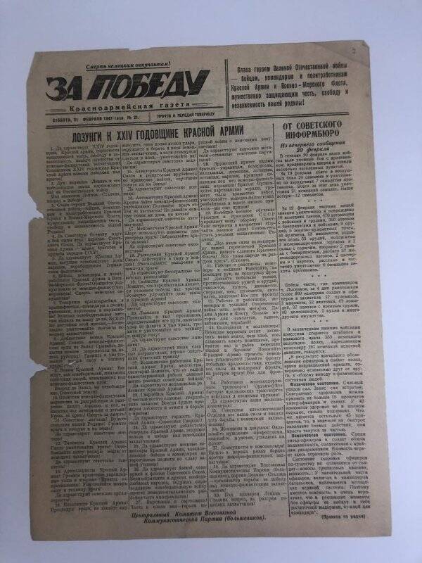 Газета «За победу» красноармейская, № 21 от 21 февраля 1942 года.