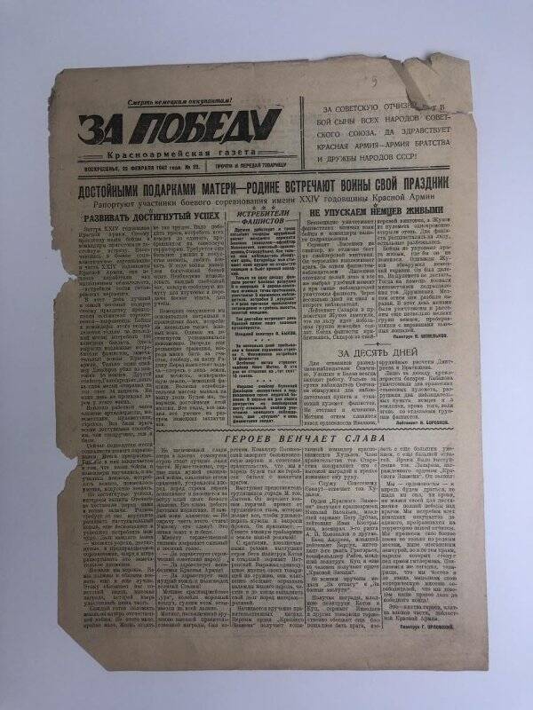 Газета «За победу» красноармейская, № 22 от 22 февраля 1942 года.