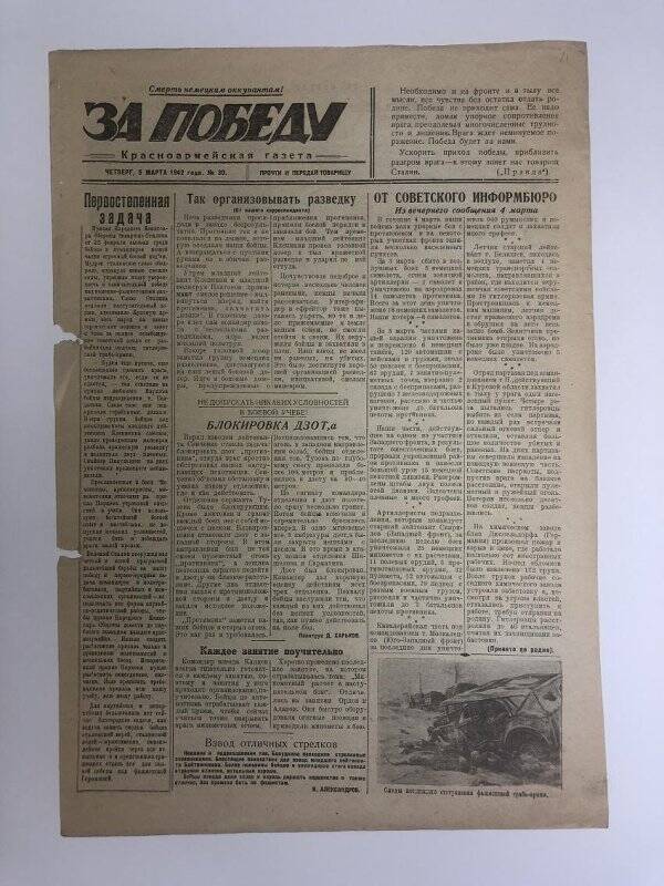 Газета «За победу» красноармейская, № 30 от 5 марта 1942 года.