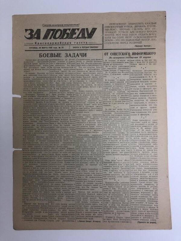 Газета «За победу» красноармейская, № 37 от 20 марта 1942 года.