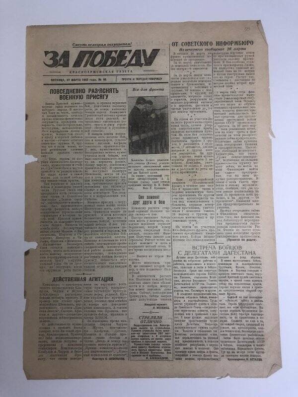 Газета «За победу» красноармейская, № 40 от 27 марта 1942 года.