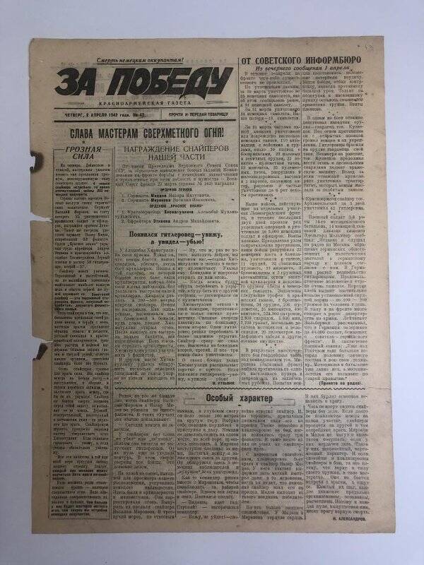 Газета «За победу» красноармейская, № 43 от 2 апреля 1942 года.