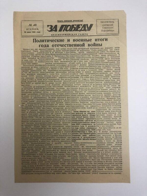 Газета «За победу» красноармейская, № 48 от 23 июня 1942 года.