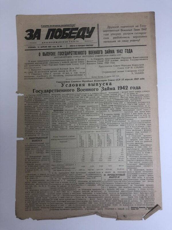 Газета «За победу» красноармейская, № 49 от 14 апреля 1942 года.