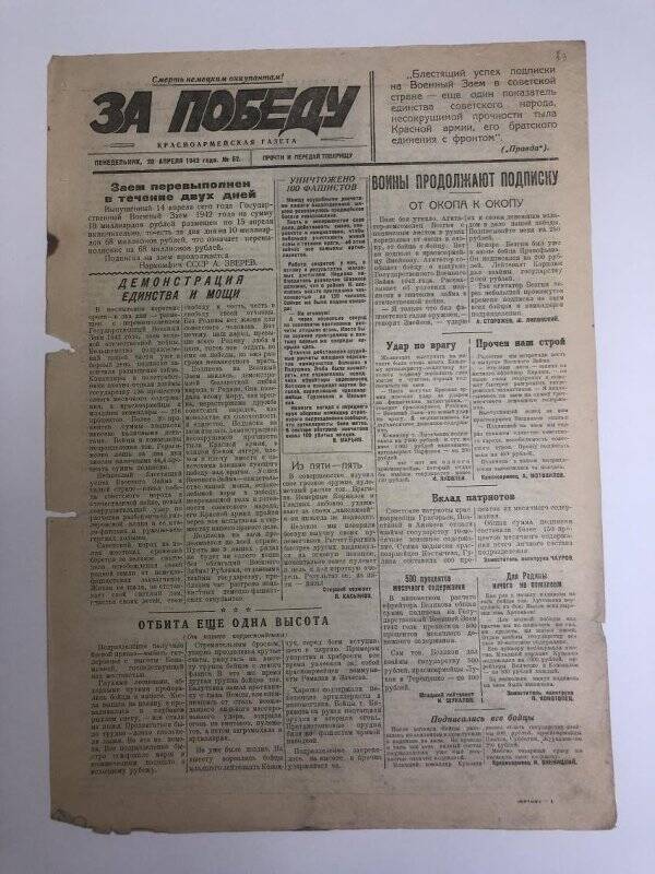 Газета «За победу» красноармейская, № 52 от 20 апреля 1942 года.