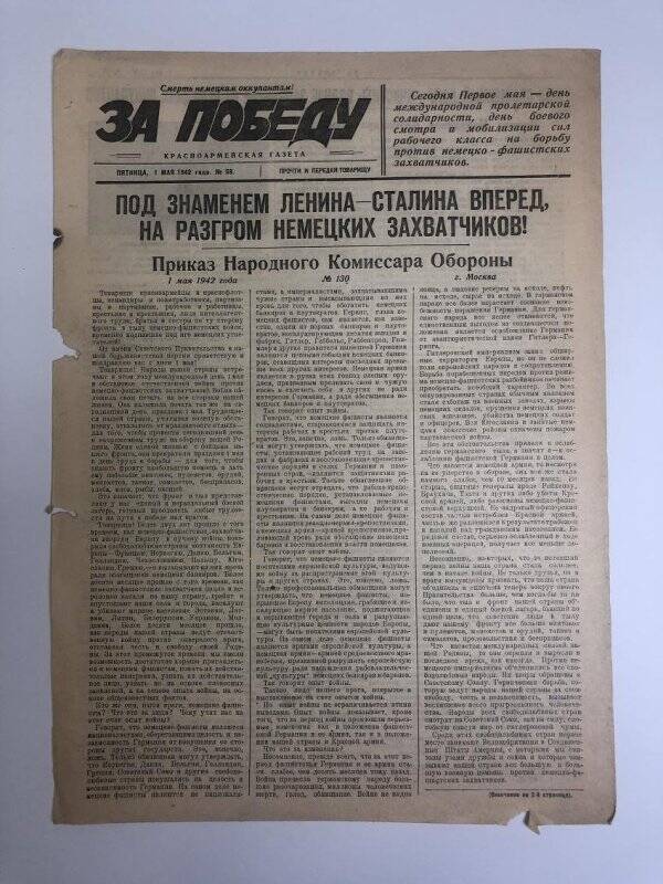 Газета «За победу» красноармейская, № 58 от 1 мая 1942 года.