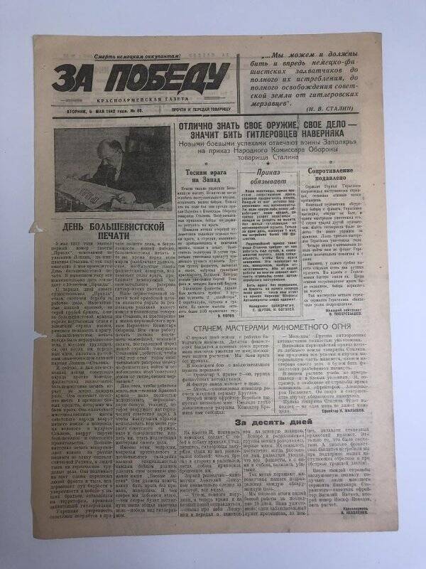 Газета «За победу» красноармейская, № 60 от 5 мая 1942 года.