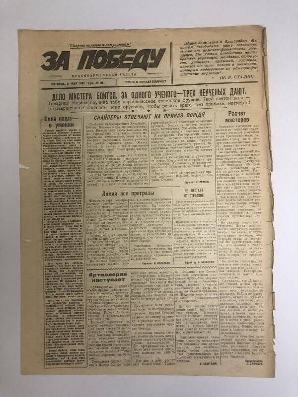 Газета «За победу» красноармейская, № 61 от 8 мая 1942 года.