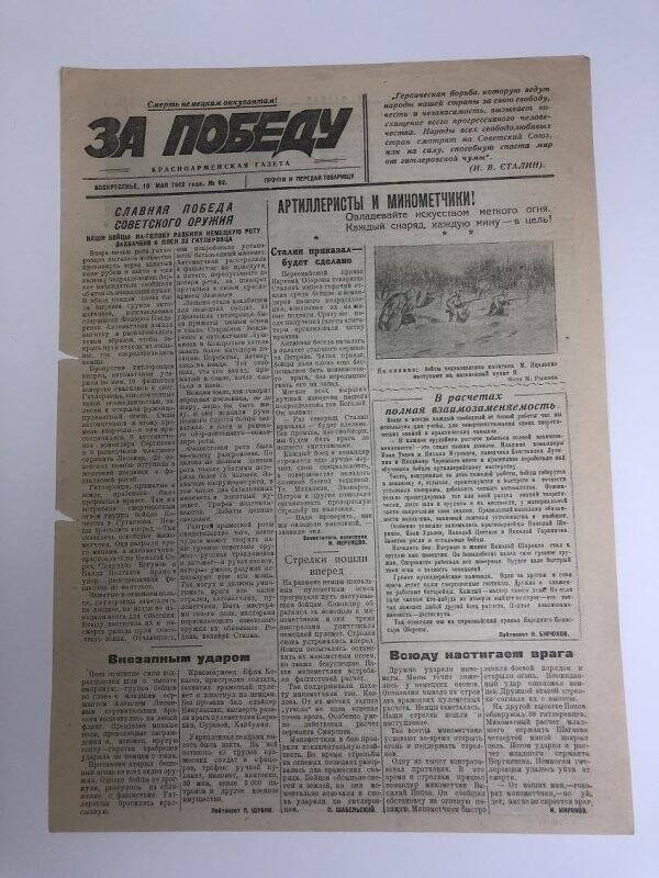 Газета «За победу» красноармейская, № 62 от 10 мая 1942 года.