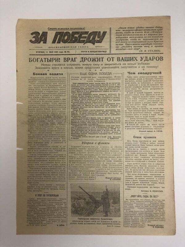 Газета «За победу» красноармейская, № 63 от 12 мая 1942 года.