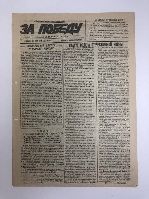 Газета «За победу» красноармейская, № 69 от 23 мая 1942 года.